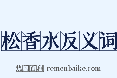 松香水反义词是什么意思的图片